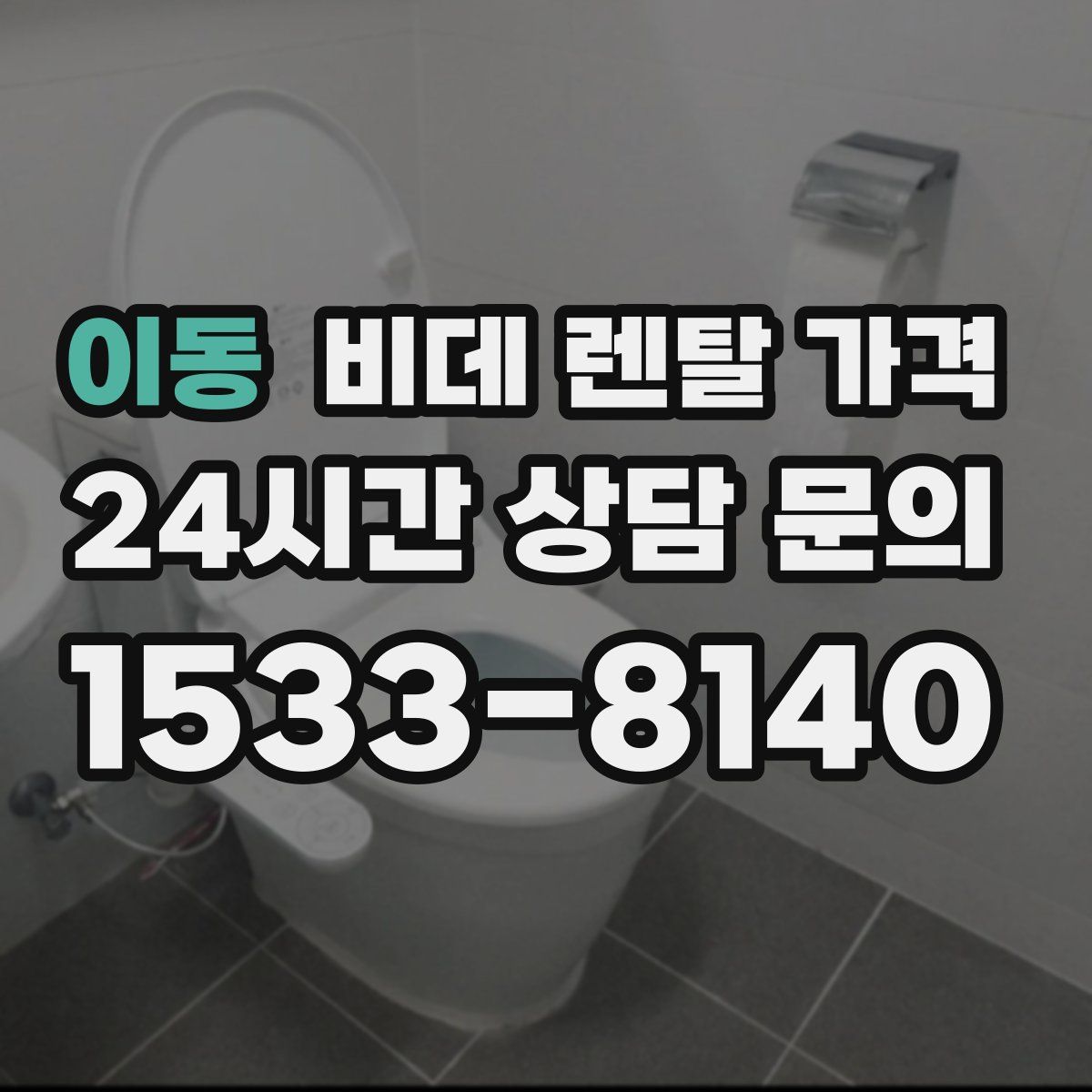이동 비데 렌탈 가격