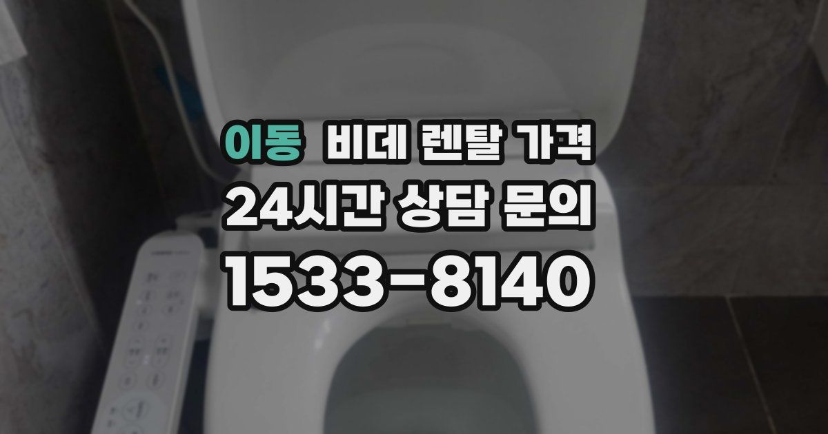 이동 비데 렌탈 가격