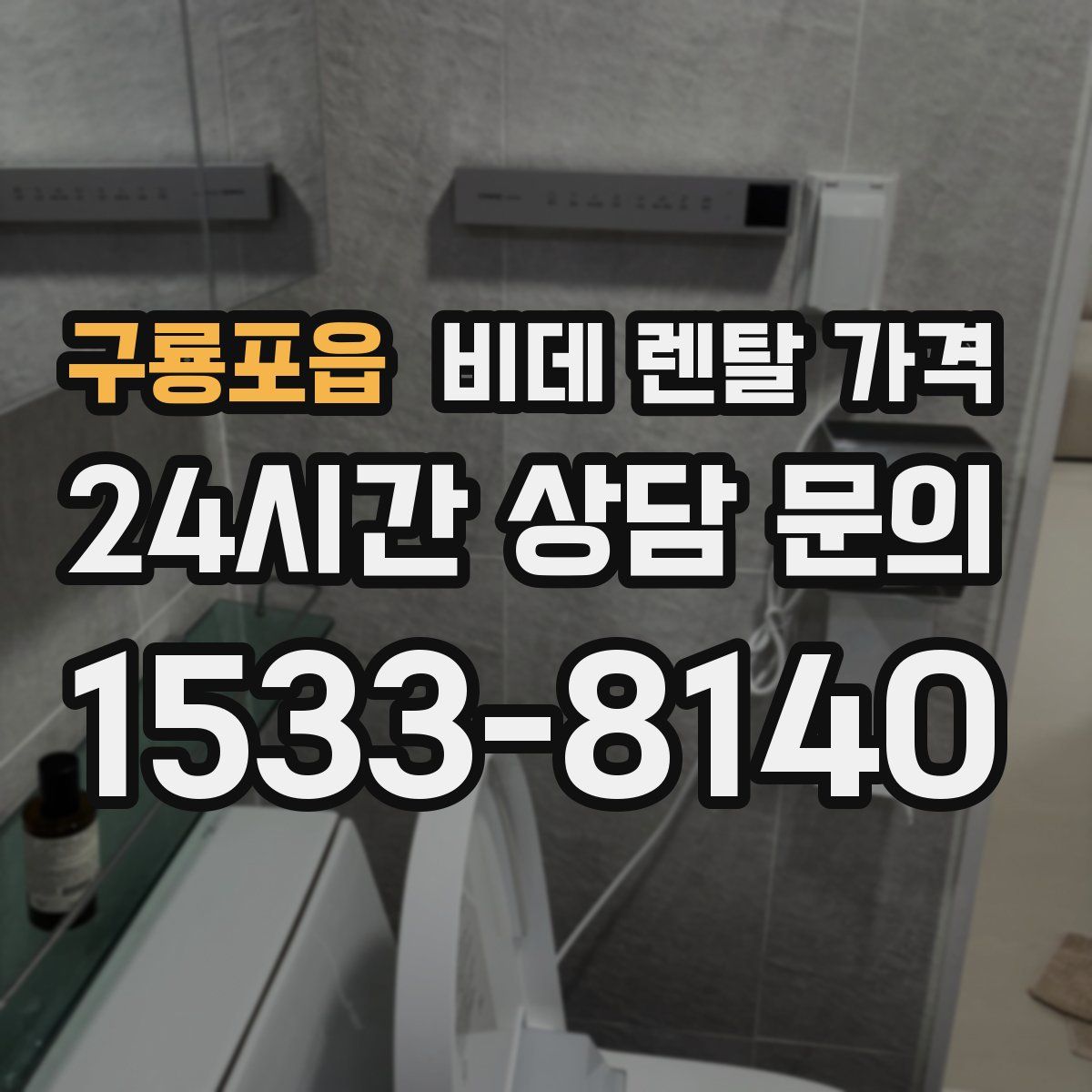구룡포읍 비데 렌탈 가격