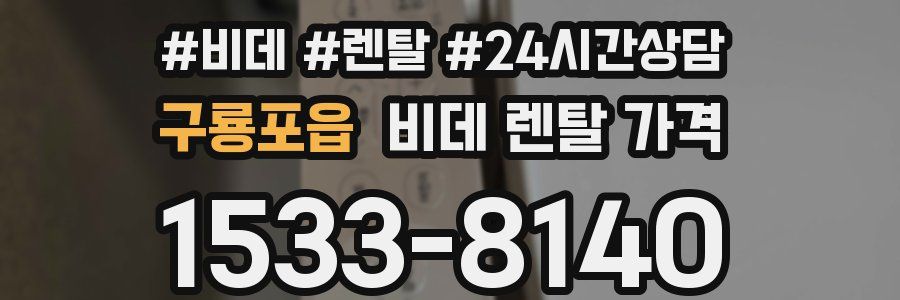 구룡포읍 비데 렌탈 가격