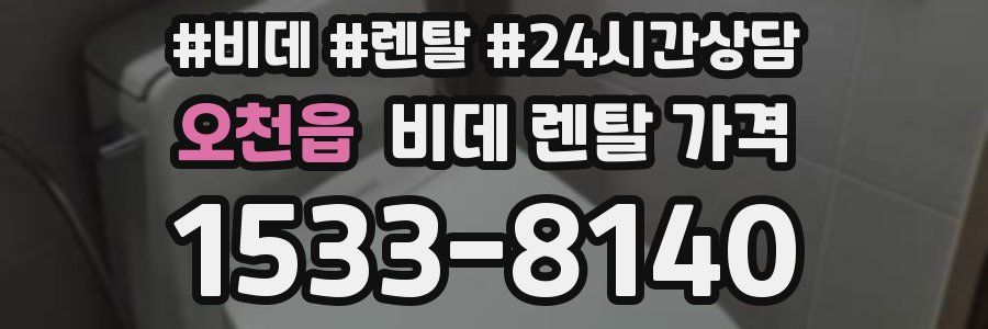 오천읍 비데 렌탈 가격