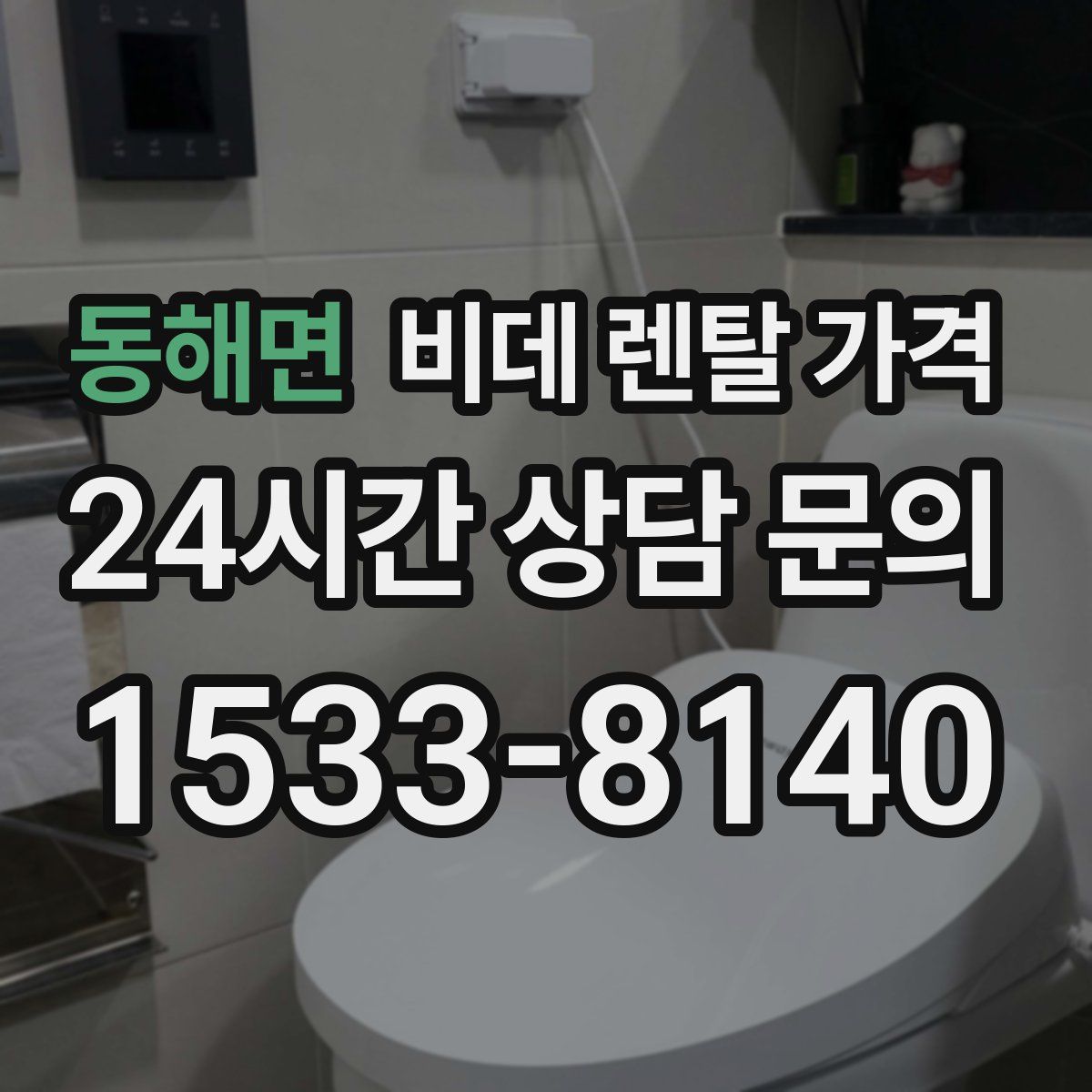 동해면 비데 렌탈 가격