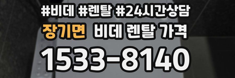장기면 비데 렌탈 가격
