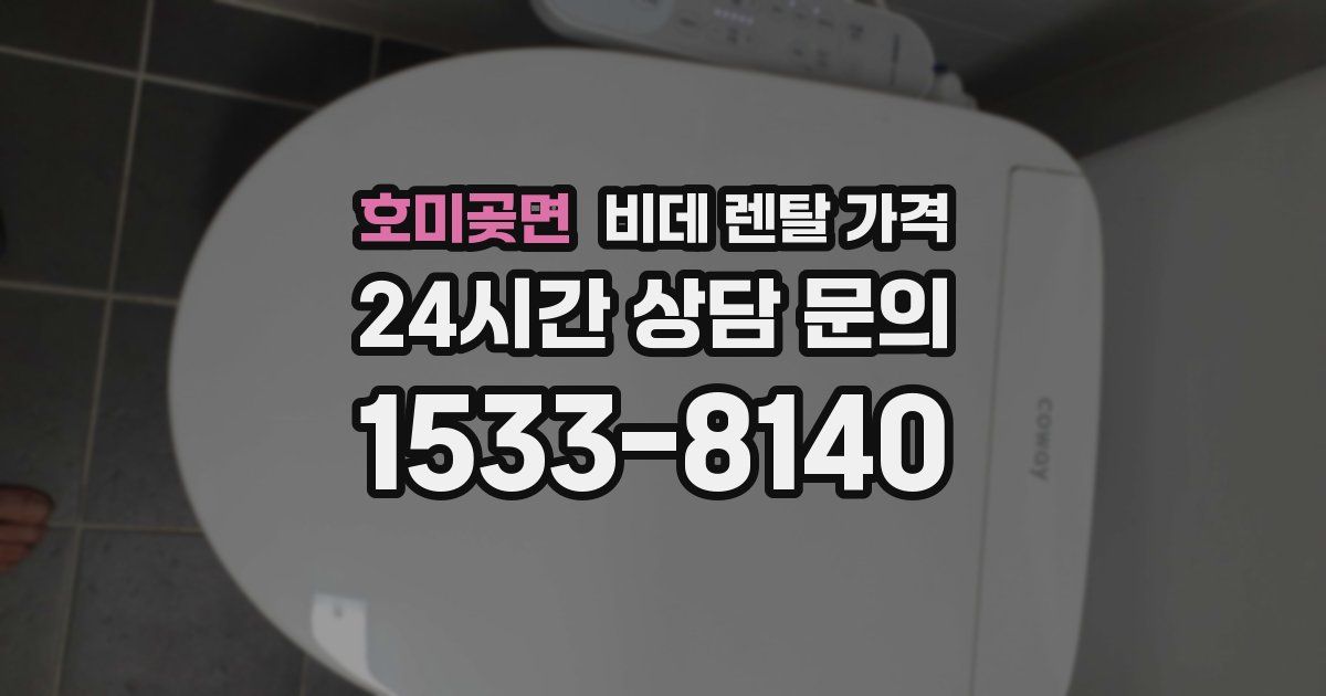 호미곶면 비데 렌탈 가격