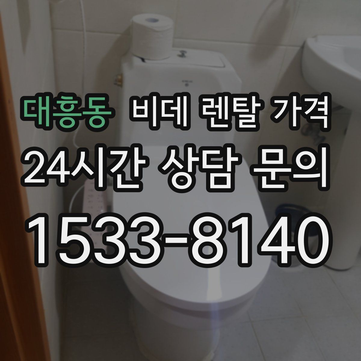 대흥동 비데 렌탈 가격