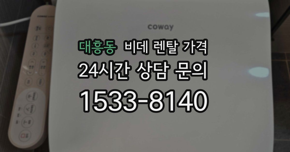 대흥동 비데 렌탈 가격