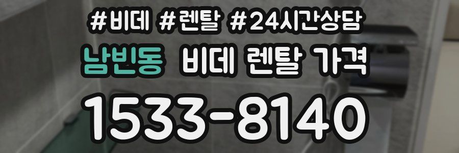 남빈동 비데 렌탈 가격