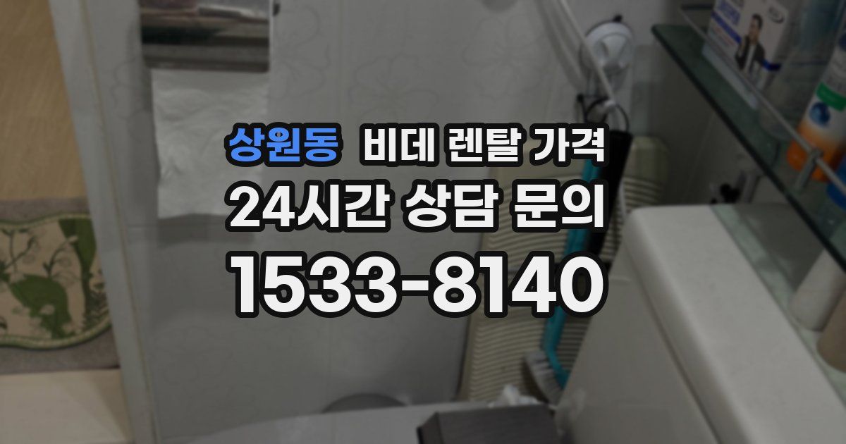 상원동 비데 렌탈 가격