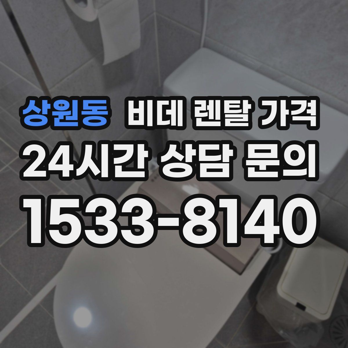 상원동 비데 렌탈 가격