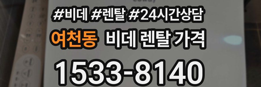여천동 비데 렌탈 가격