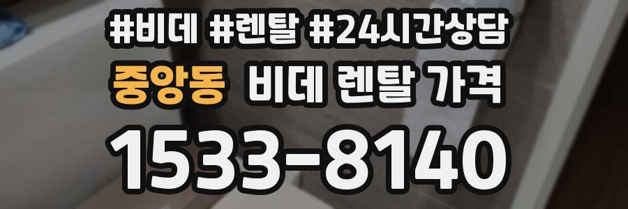중앙동 비데 렌탈 가격