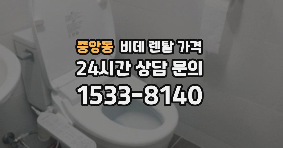 중앙동 비데 렌탈 가격
