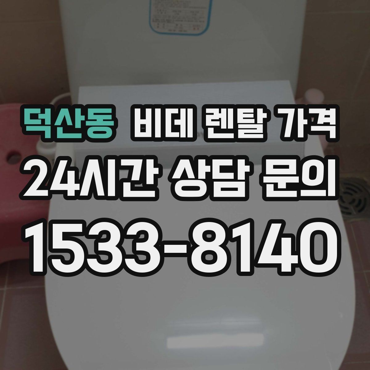덕산동 비데 렌탈 가격 브랜드별 조건을 비교할 때 유용한 기준