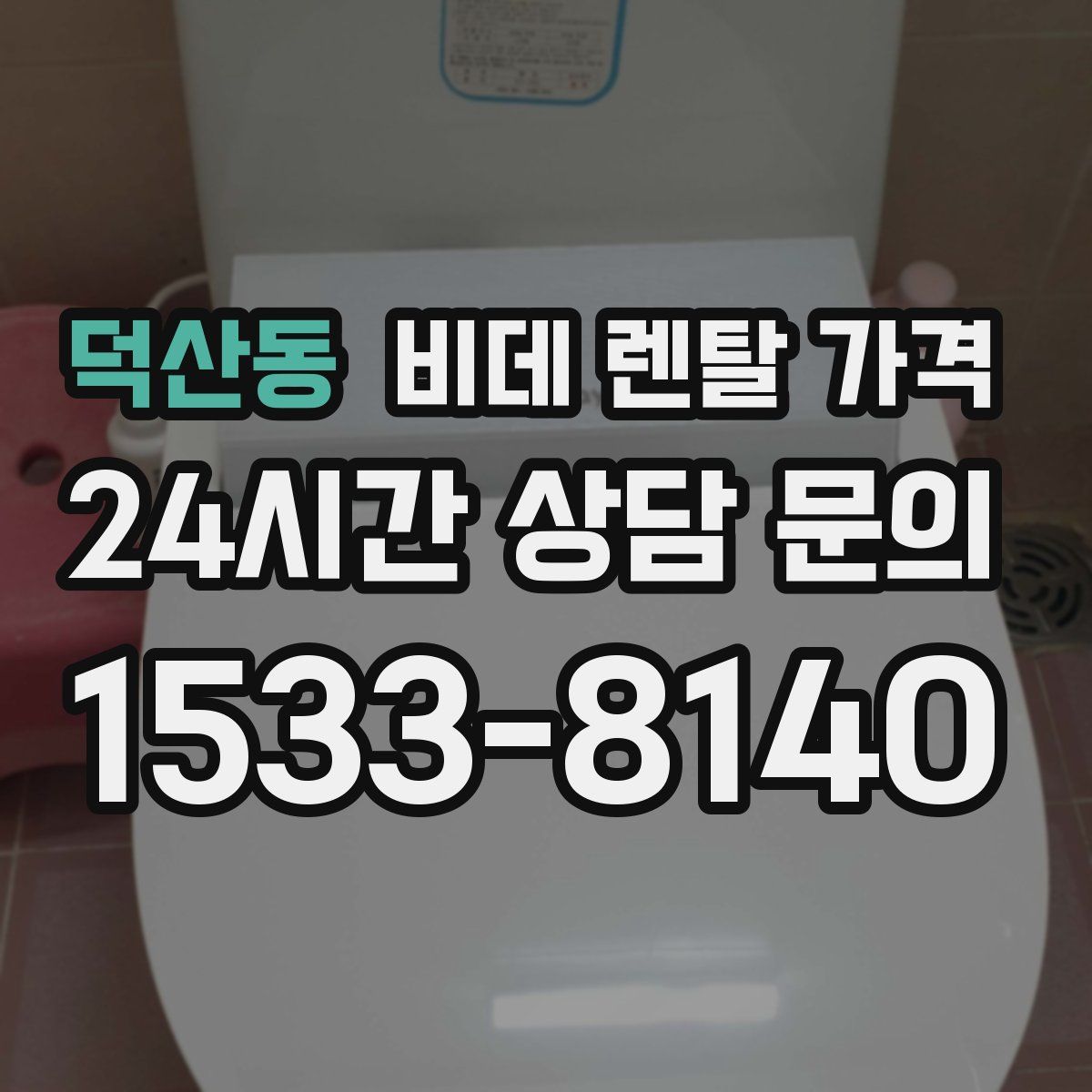 덕산동 비데 렌탈 가격