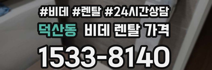 덕산동 비데 렌탈 가격