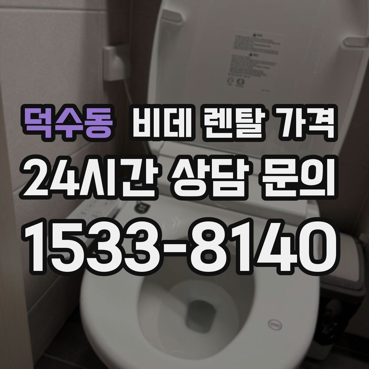 덕수동 비데 렌탈 가격 교체 주기와 사용 편의성 비교