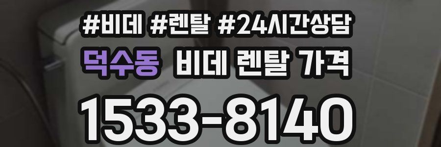 덕수동 비데 렌탈 가격
