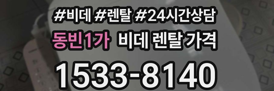 동빈1가 비데 렌탈 가격