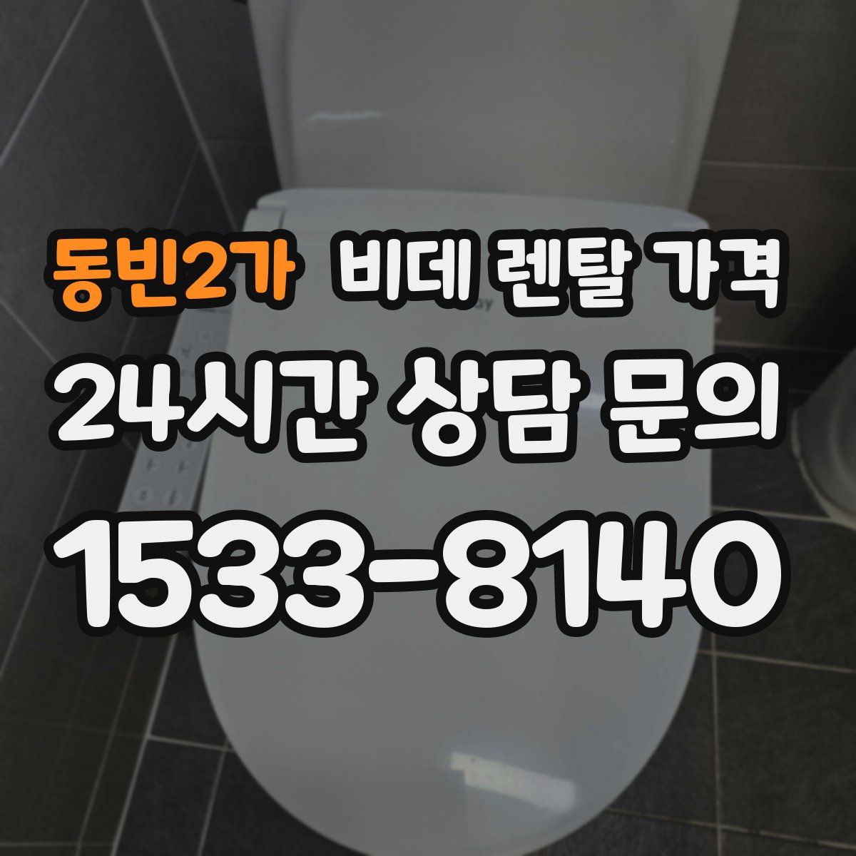 동빈2가 비데 렌탈 가격