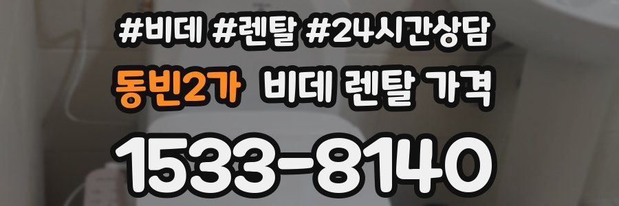 동빈2가 비데 렌탈 가격