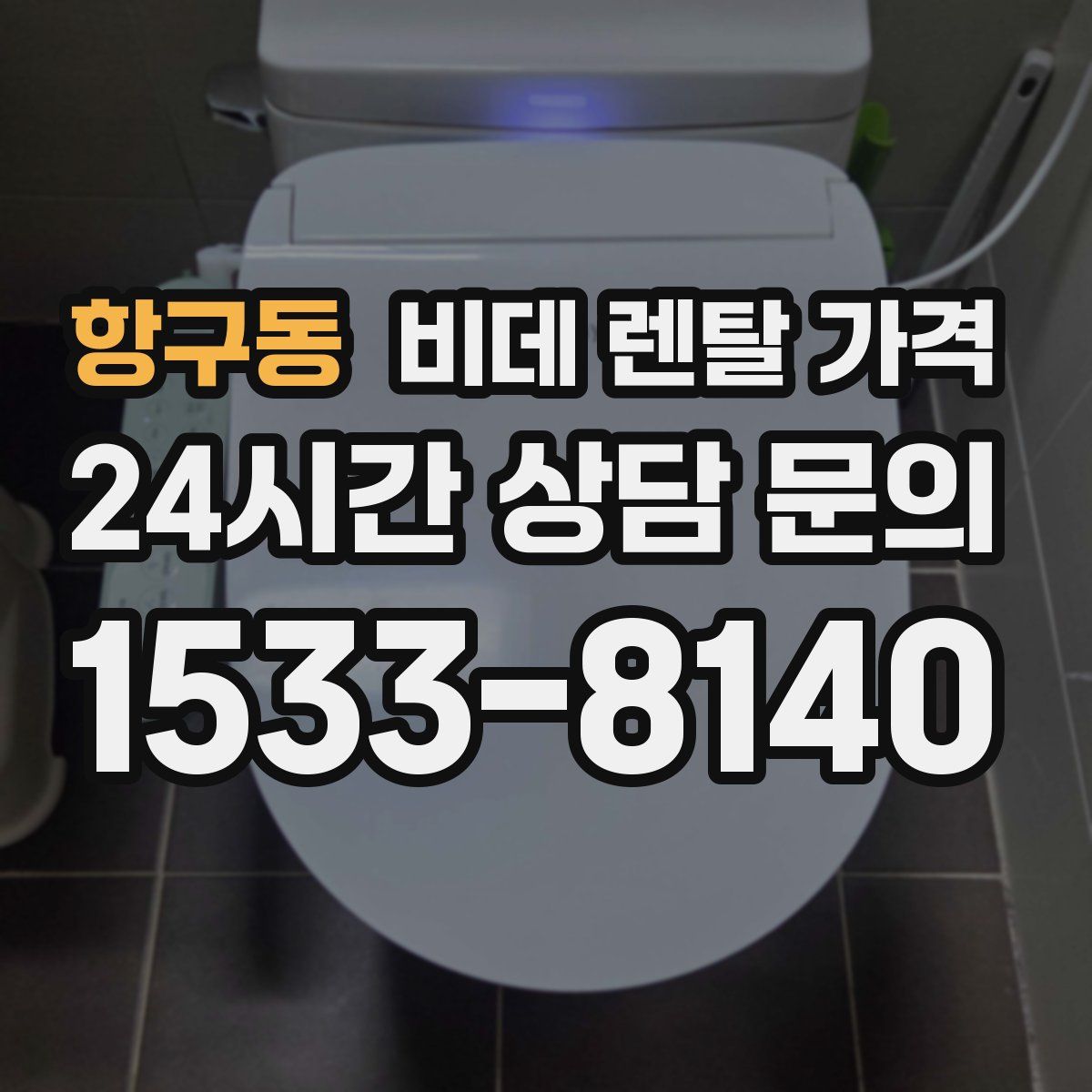 항구동 비데 렌탈 가격