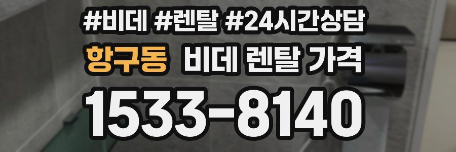 항구동 비데 렌탈 가격