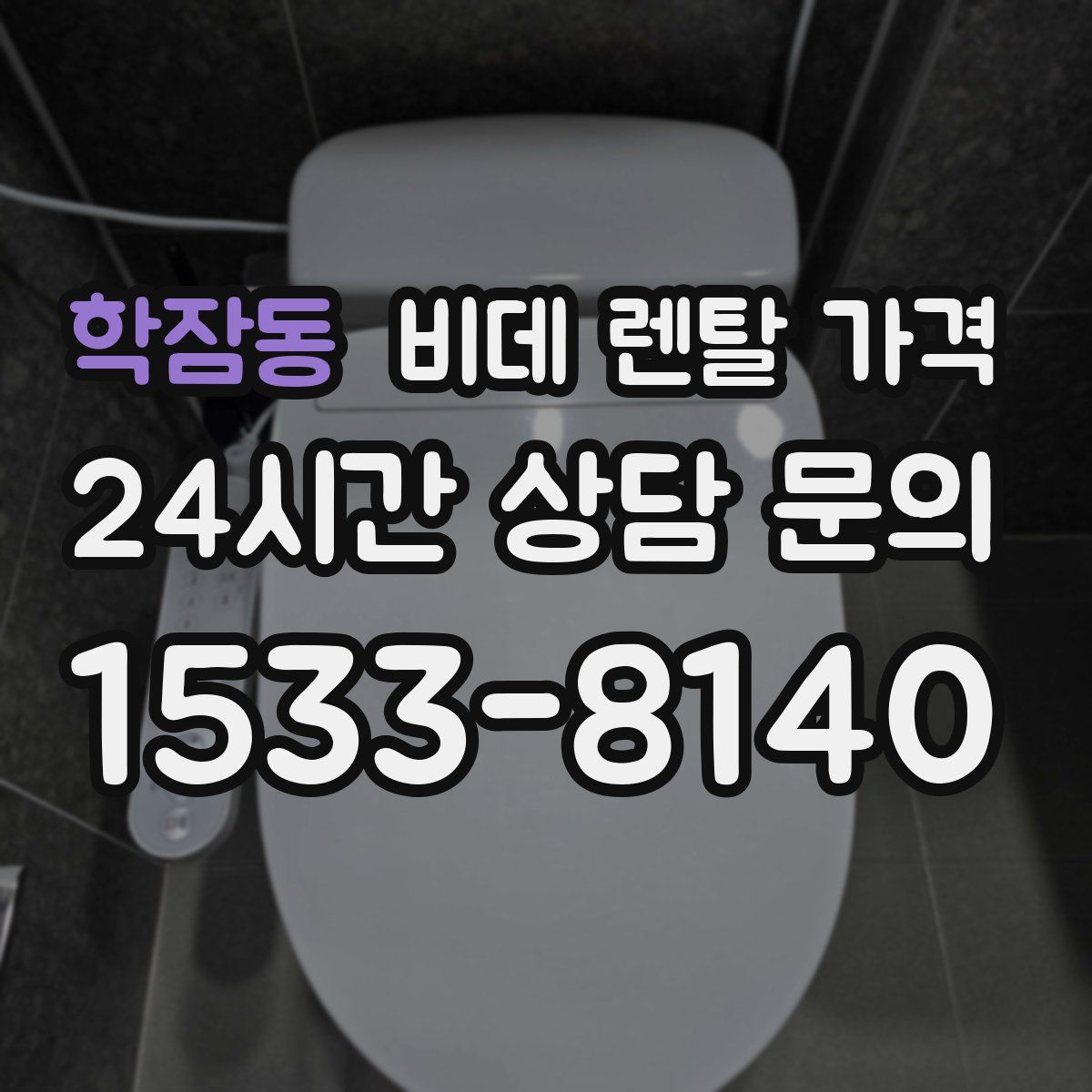학잠동 비데 렌탈 가격