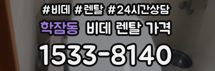 학잠동 비데 렌탈 가격