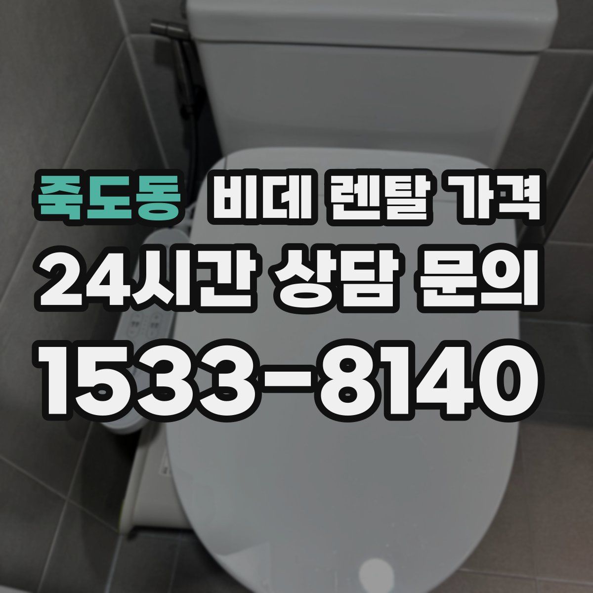죽도동 비데 렌탈 가격