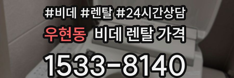 우현동 비데 렌탈 가격