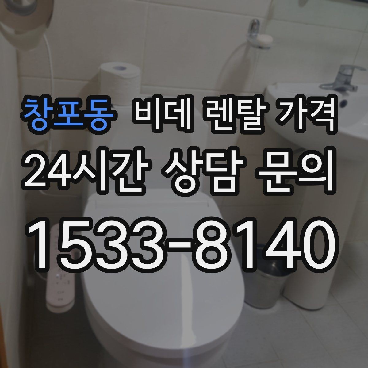 창포동 비데 렌탈 가격 실제 부담을 좌우하는 할인 구조 살펴보기