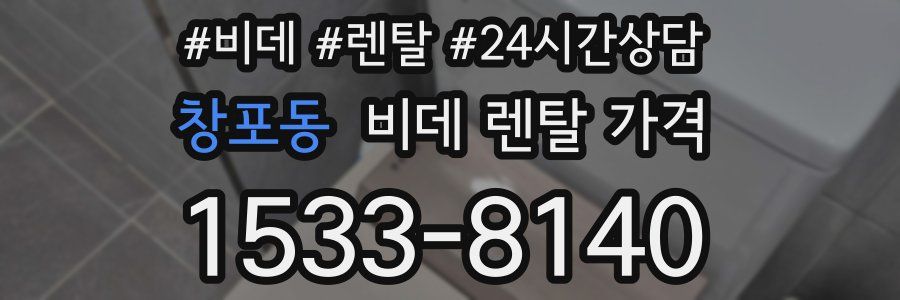창포동 비데 렌탈 가격