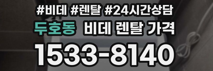 두호동 비데 렌탈 가격