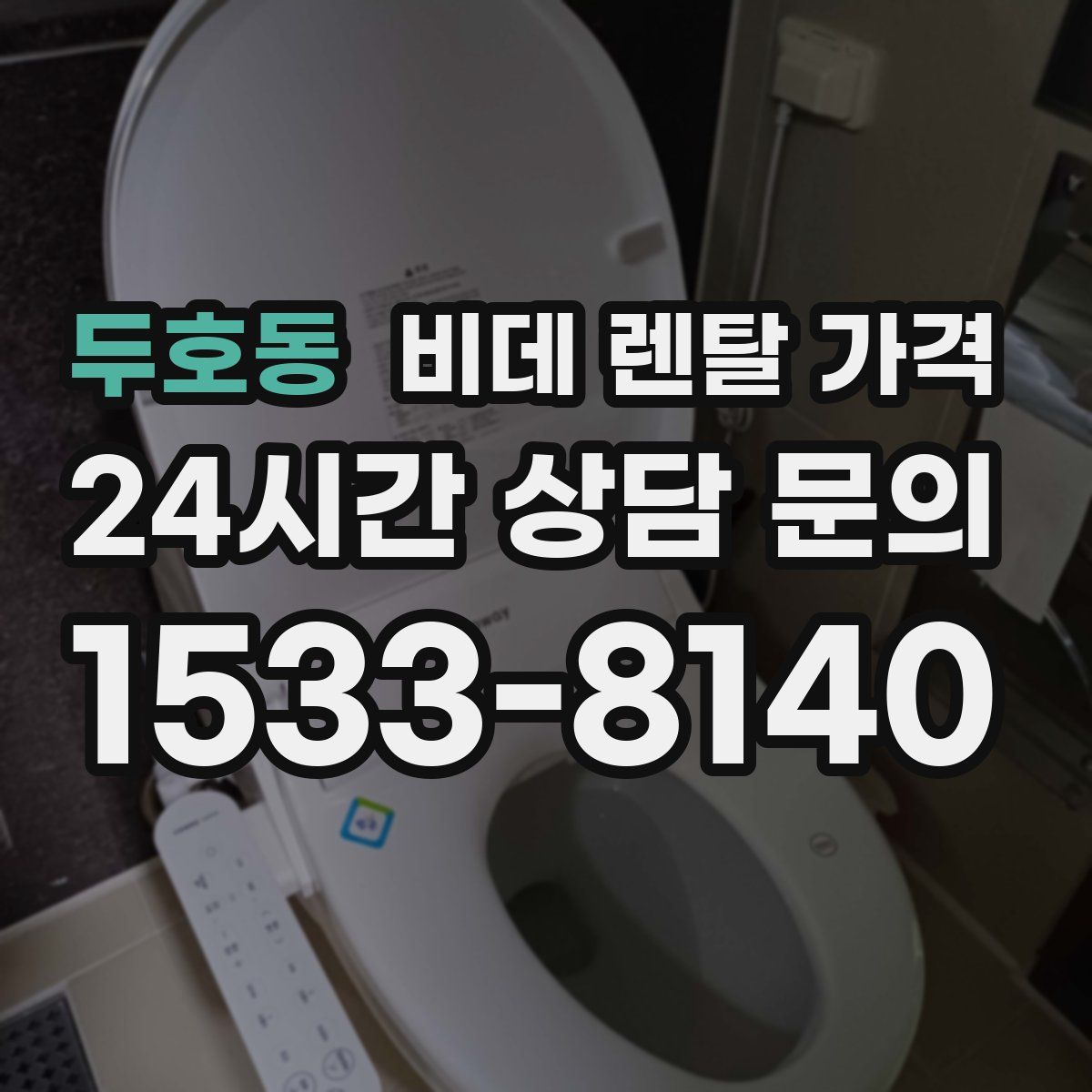 두호동 비데 렌탈 가격
