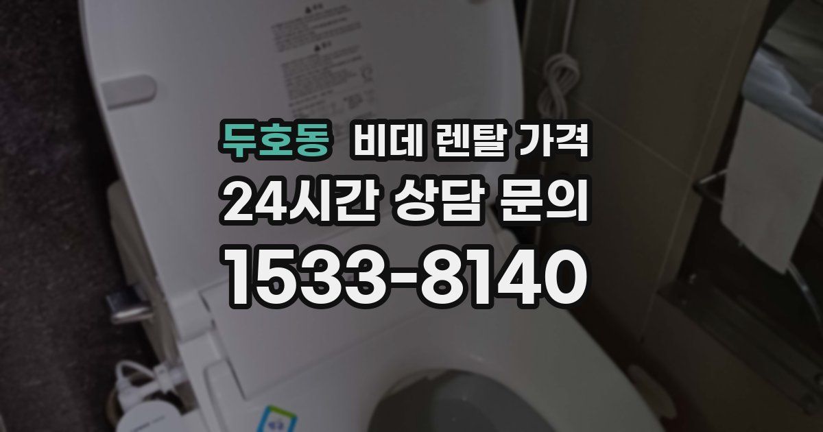두호동 비데 렌탈 가격