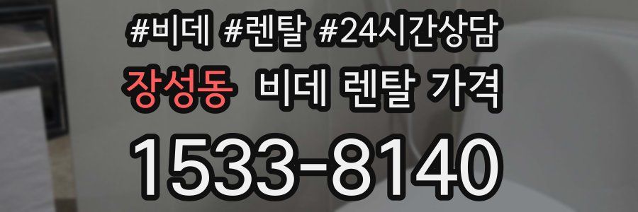장성동 비데 렌탈 가격