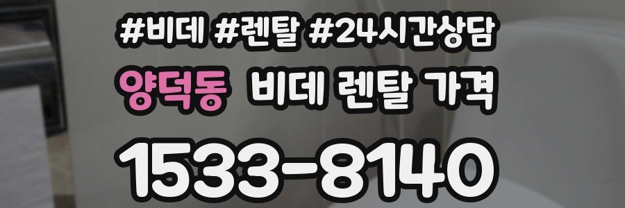 양덕동 비데 렌탈 가격
