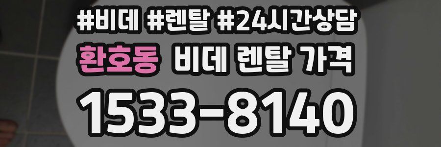 환호동 비데 렌탈 가격