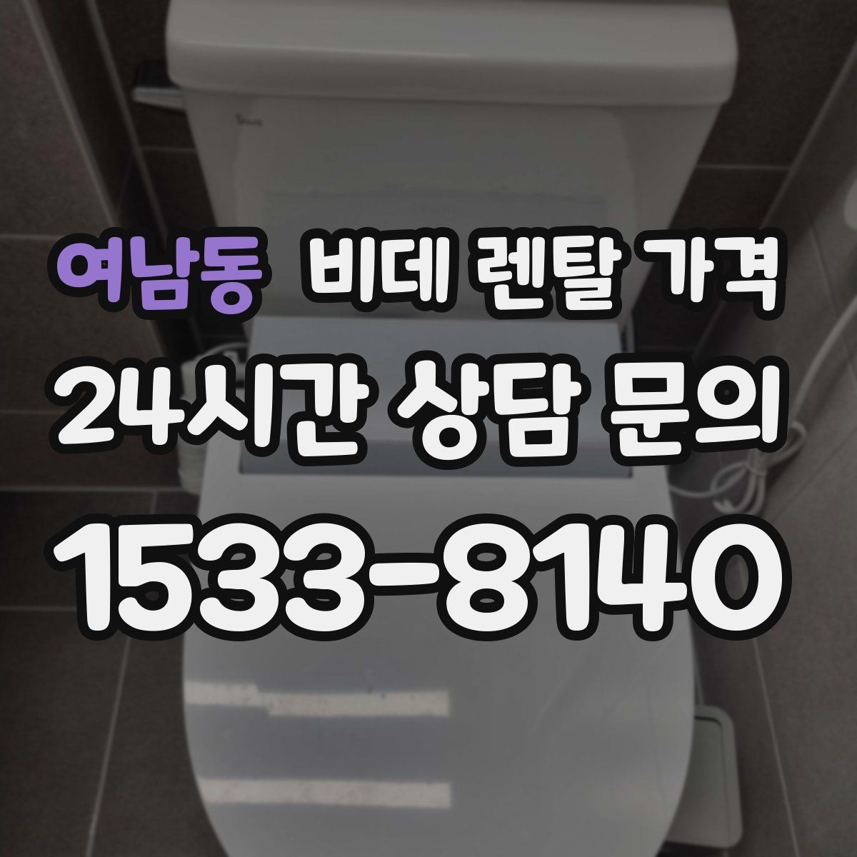 여남동 비데 렌탈 가격 A/S 정책을 확인해야 하는 이유