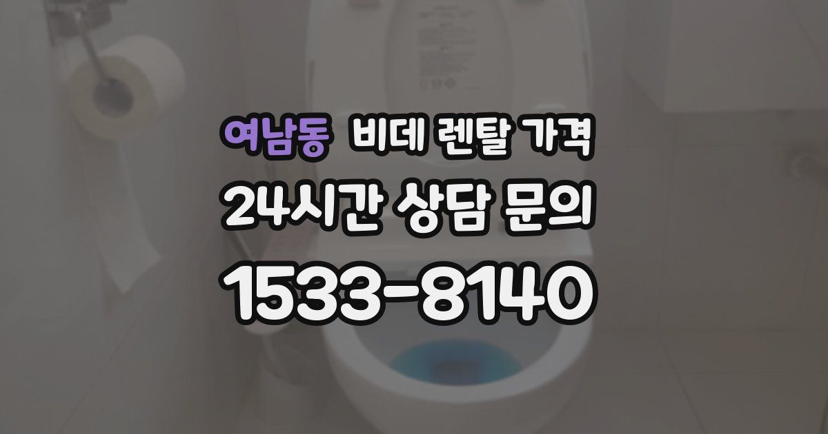 여남동 비데 렌탈 가격