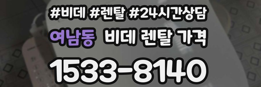 여남동 비데 렌탈 가격
