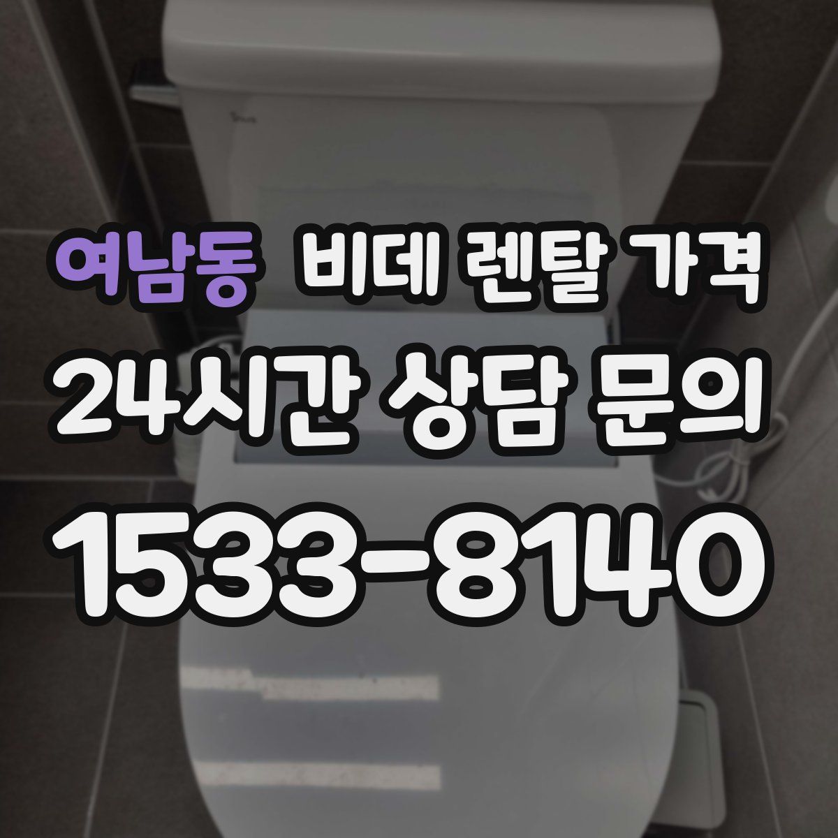 여남동 비데 렌탈 가격
