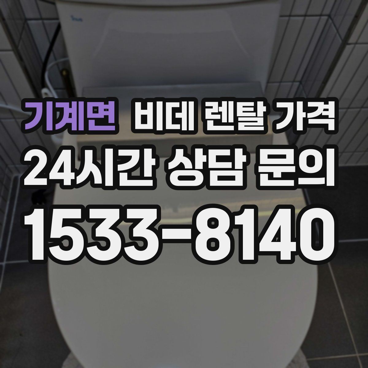 기계면 비데 렌탈 가격 월 부담 줄이는 선택 기준과 관리 포인트