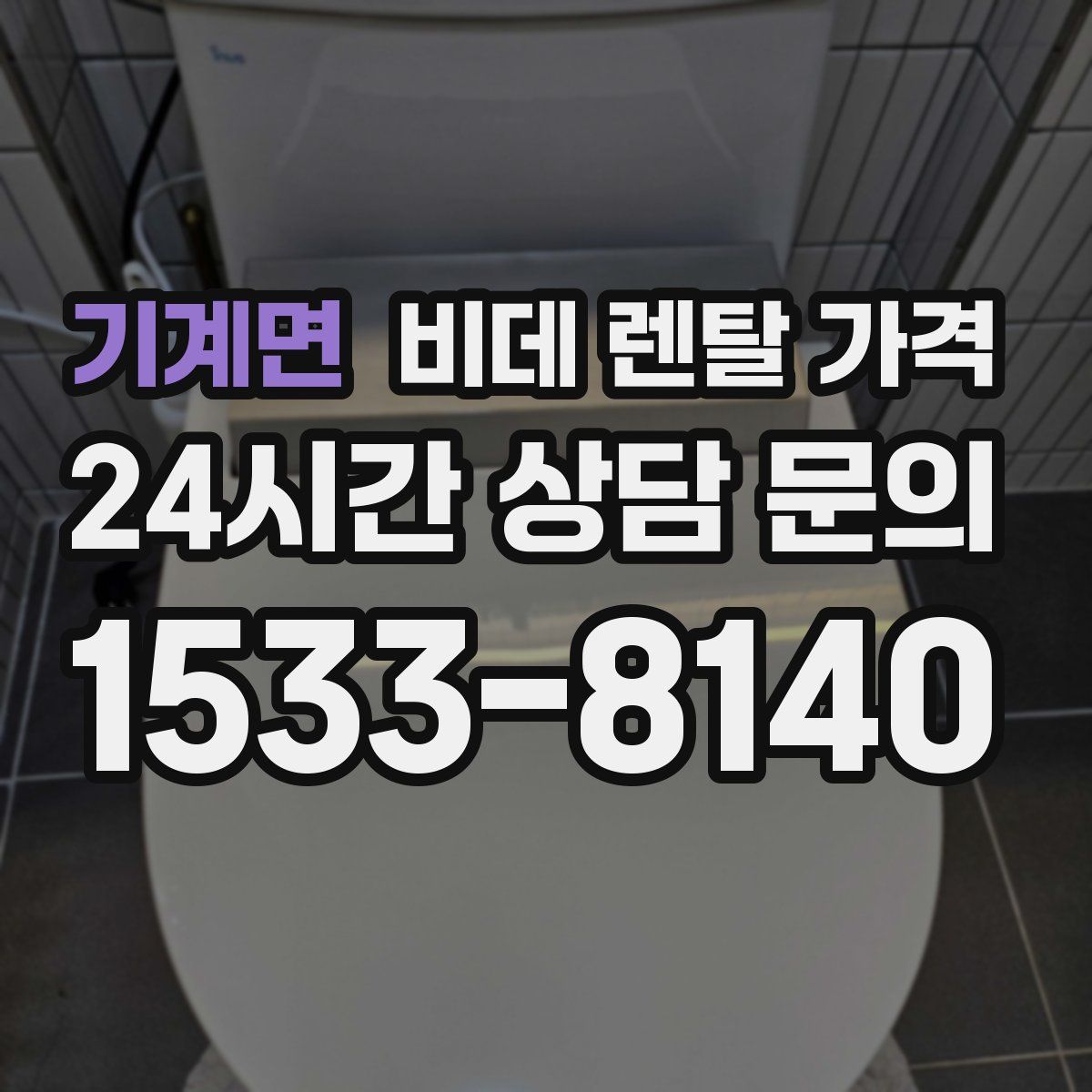 기계면 비데 렌탈 가격