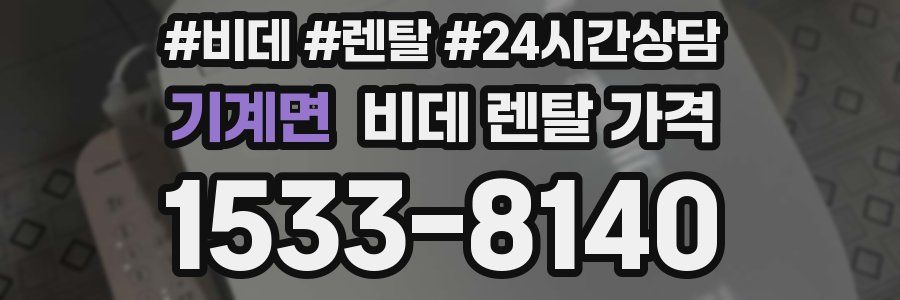 기계면 비데 렌탈 가격