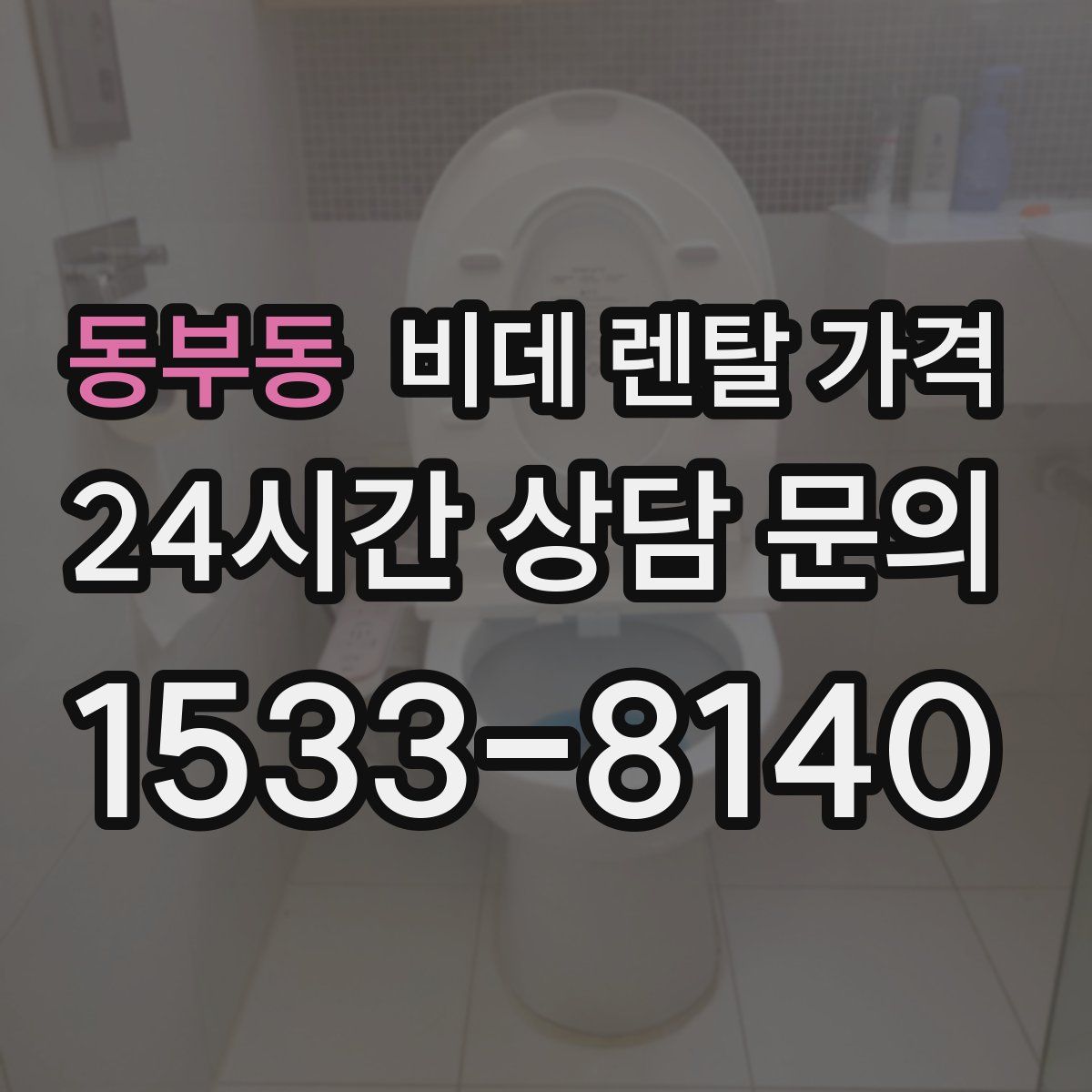동부동 비데 렌탈 가격
