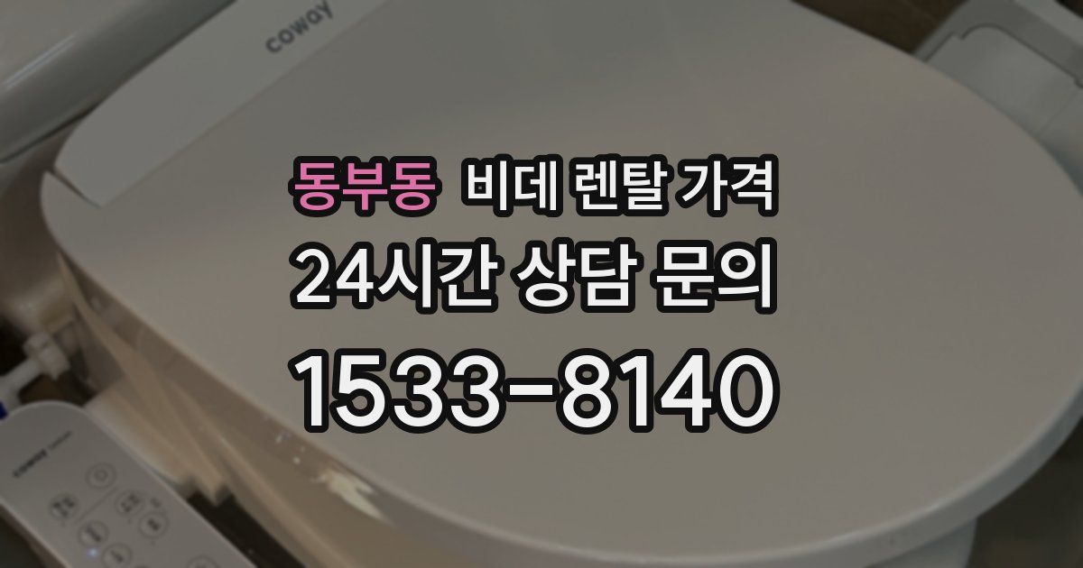 동부동 비데 렌탈 가격