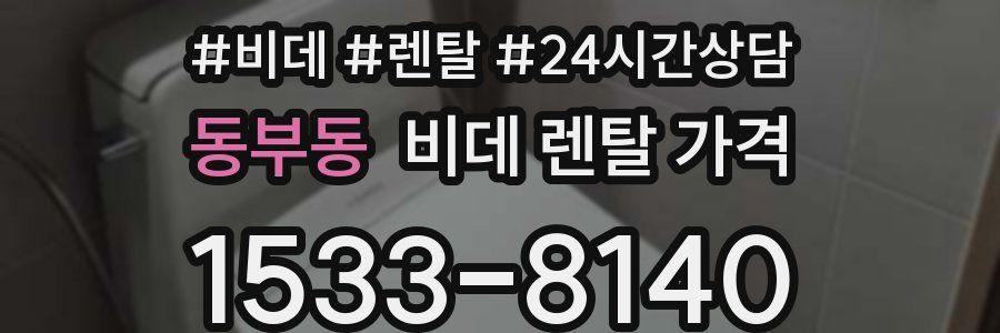 동부동 비데 렌탈 가격