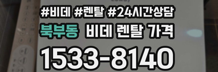 북부동 비데 렌탈 가격