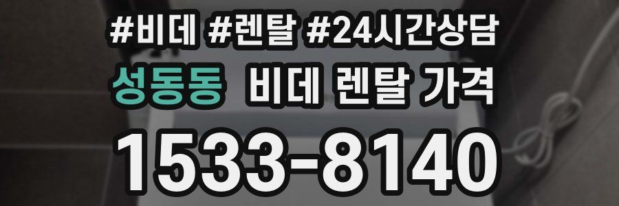 성동동 비데 렌탈 가격